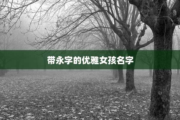带永字的优雅女孩名字