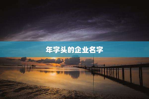 年字头的企业名字