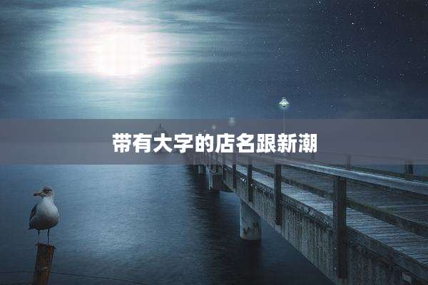 带有大字的店名跟新潮