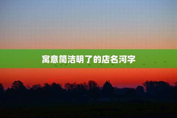 寓意简洁明了的店名河字