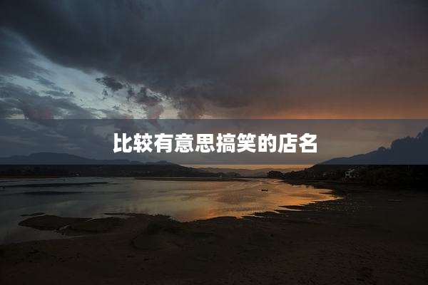 比较有意思搞笑的店名