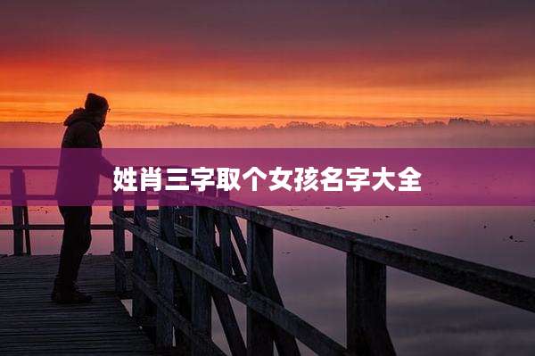姓肖三字取个女孩名字大全