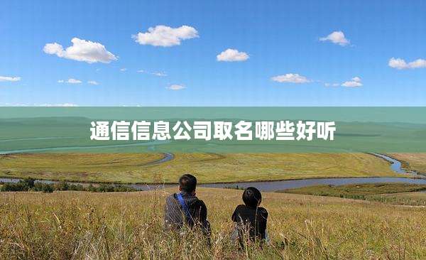 通信信息公司取名哪些好听