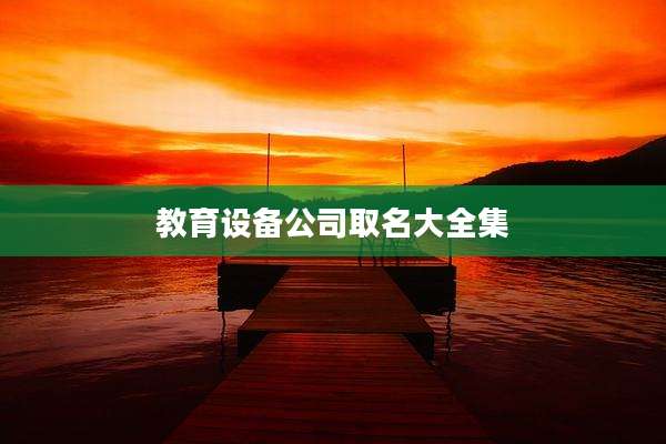 教育设备公司取名大全集