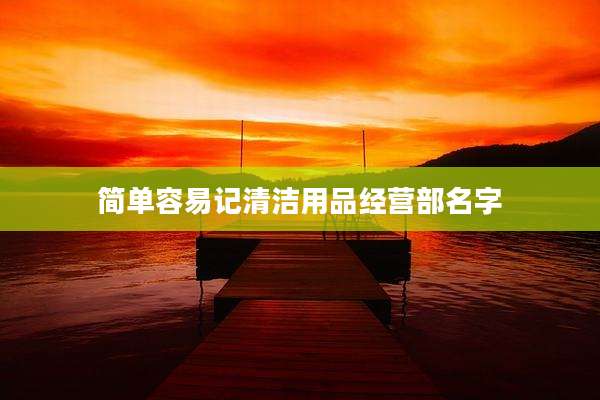 简单容易记清洁用品经营部名字