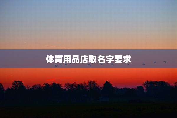 体育用品店取名字要求