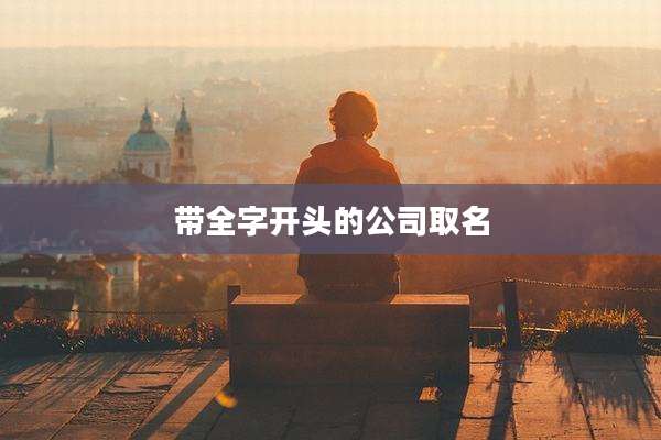 带全字开头的公司取名