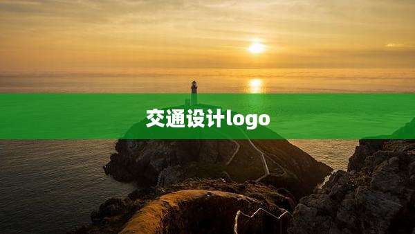 交通设计logo