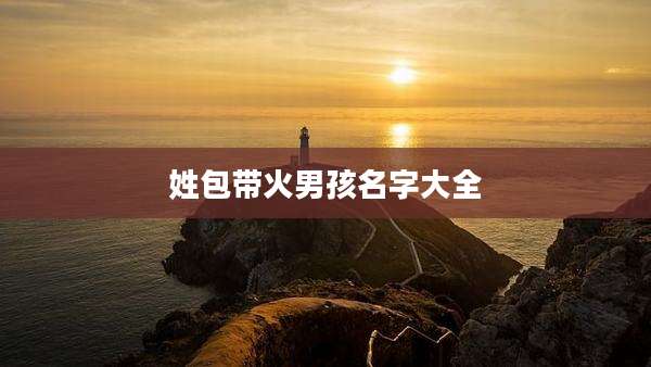 姓包带火男孩名字大全