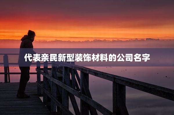 代表亲民新型装饰材料的公司名字