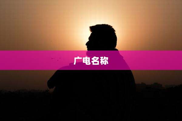 广电名称