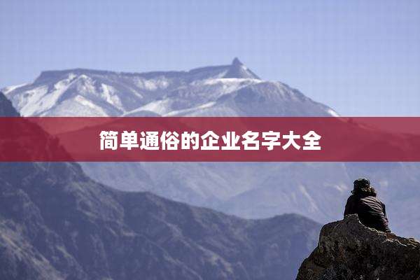 简单通俗的企业名字大全