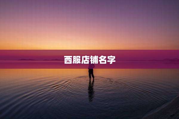 西服店铺名字