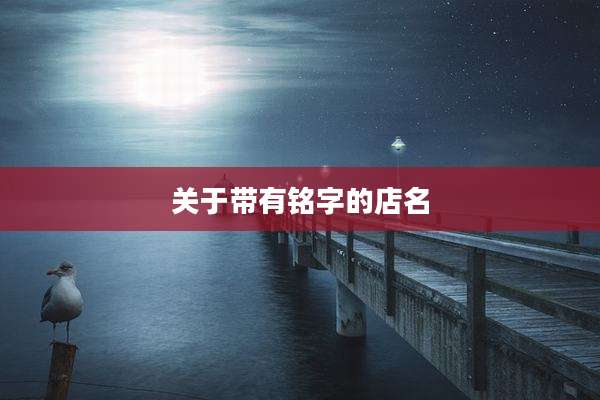 关于带有铭字的店名