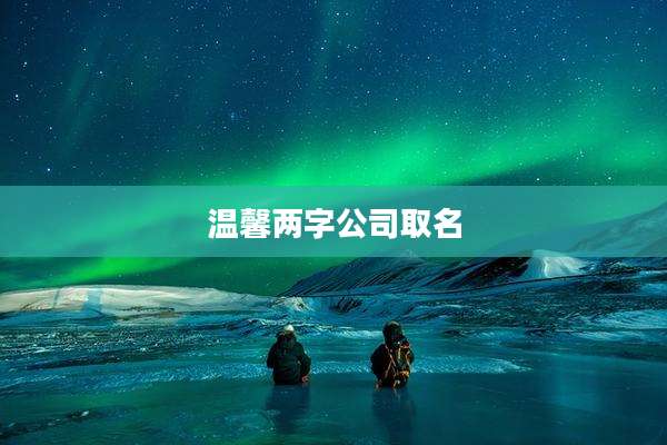 温馨两字公司取名