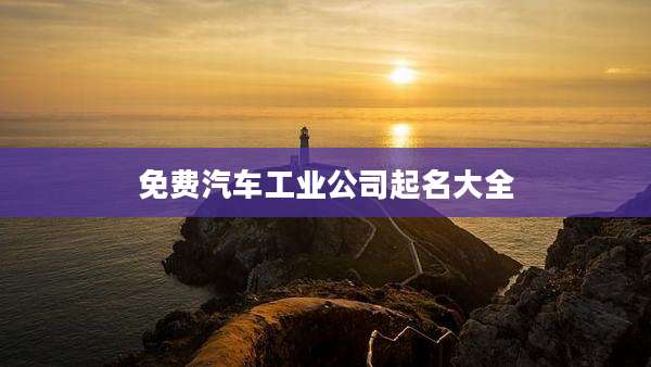 免费汽车工业公司起名大全