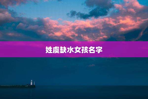 姓虞缺水女孩名字
