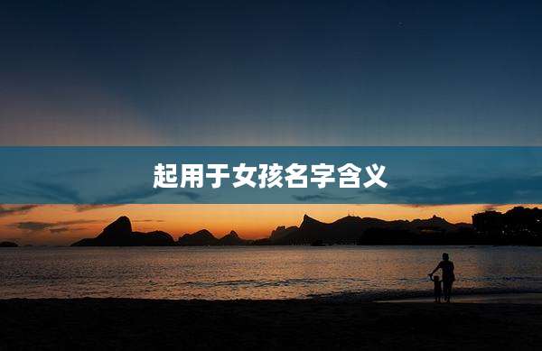 起用于女孩名字含义
