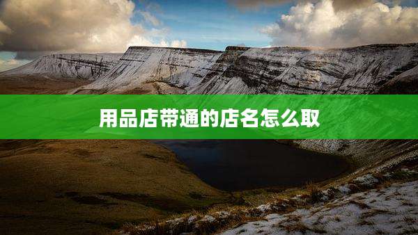 用品店带通的店名怎么取