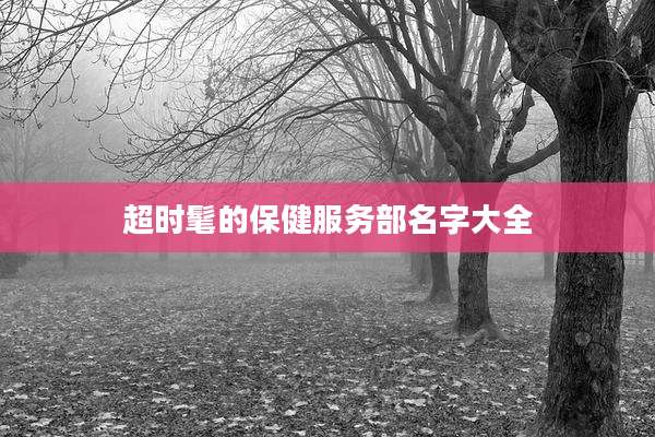 超时髦的保健服务部名字大全