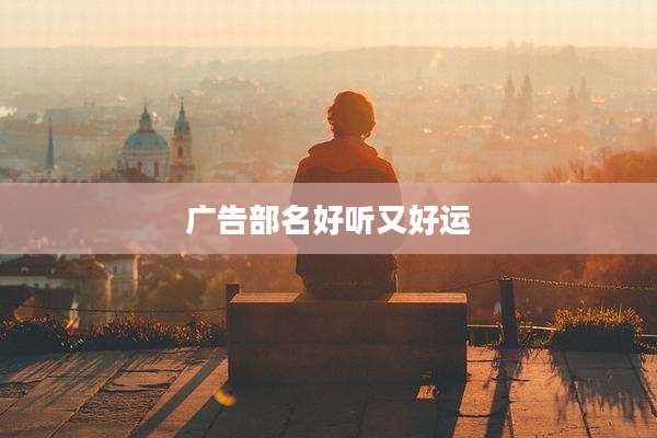 广告部名好听又好运