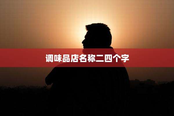 调味品店名称二四个字