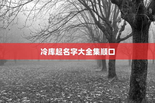 冷库起名字大全集顺口