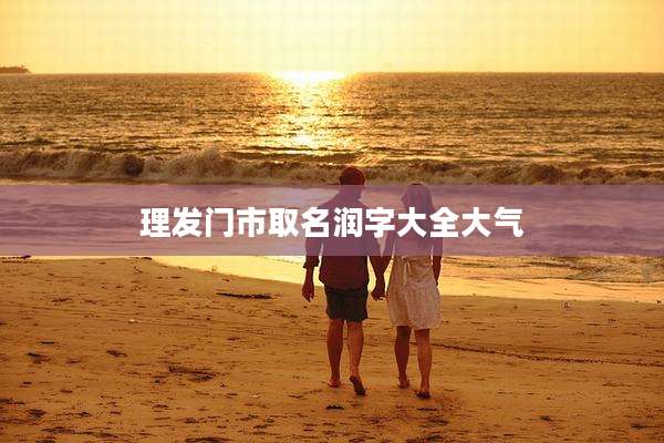 理发门市取名润字大全大气