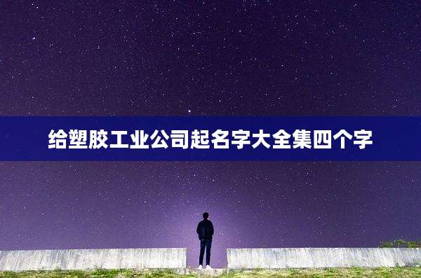 给塑胶工业公司起名字大全集四个字