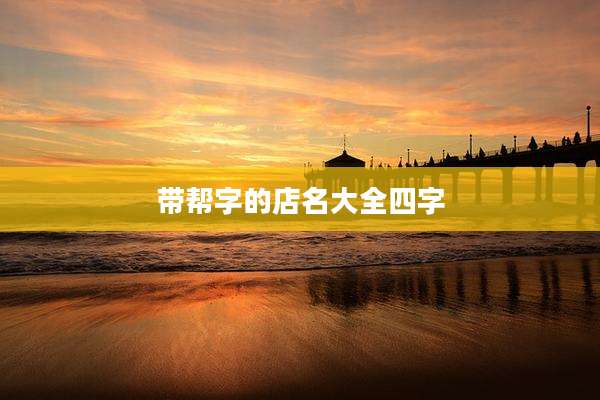 带帮字的店名大全四字