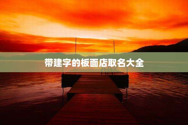 带建字的板面店取名大全
