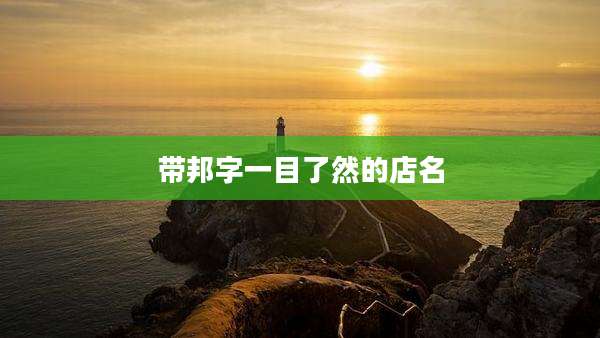 带邦字一目了然的店名