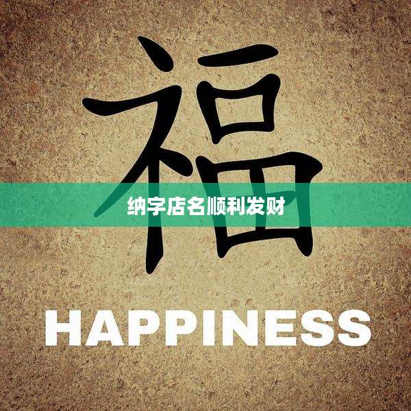 纳字店名顺利发财