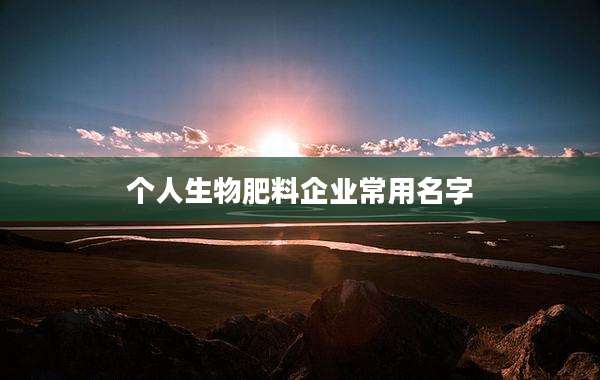 个人生物肥料企业常用名字