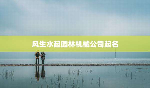风生水起园林机械公司起名