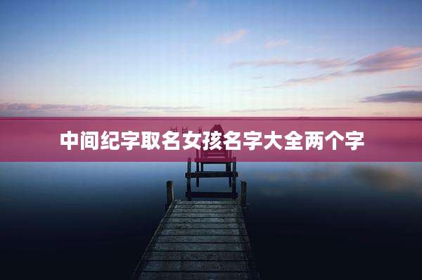 中间纪字取名女孩名字大全两个字