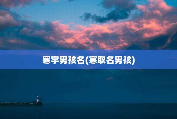 寒字男孩名(寒取名男孩)