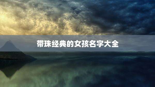 带珠经典的女孩名字大全
