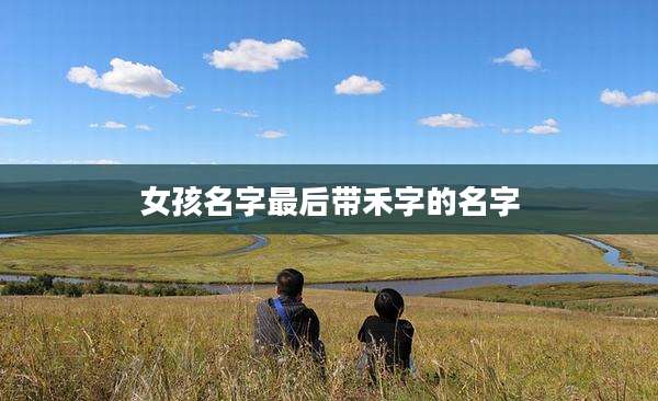 女孩名字最后带禾字的名字