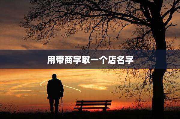 用带商字取一个店名字