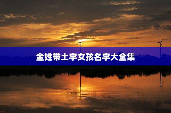金姓带土字女孩名字大全集