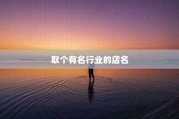 取个有名行业的店名