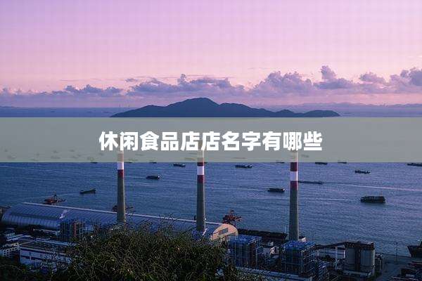 休闲食品店店名字有哪些