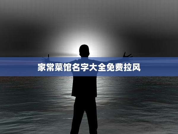 家常菜馆名字大全免费拉风
