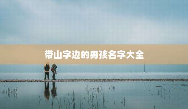 带山字边的男孩名字大全