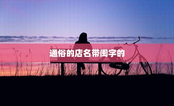 通俗的店名带闽字的