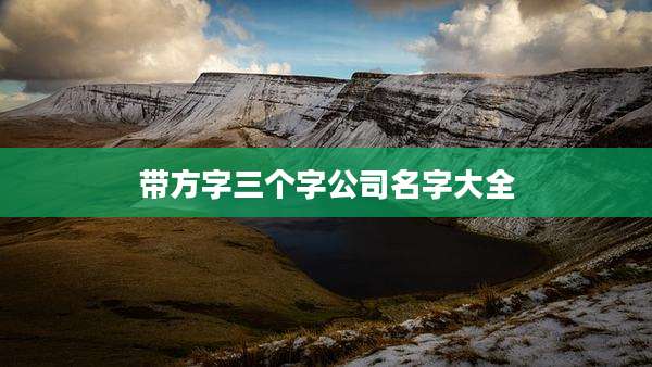 带方字三个字公司名字大全
