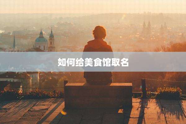 如何给美食馆取名