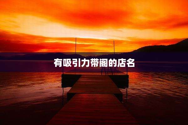 有吸引力带阁的店名