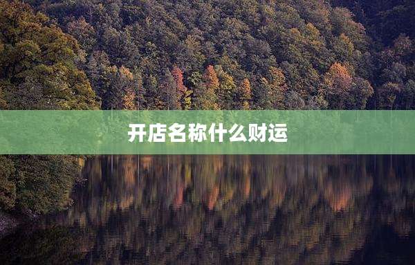 开店名称什么财运